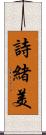 詩緒美 Scroll
