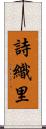 詩織里 Scroll