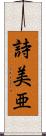 詩美亜 Scroll