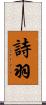 詩羽 Scroll