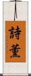 詩薫 Scroll