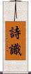 詩識 Scroll