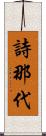 詩那代 Scroll