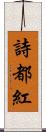 詩都紅 Scroll