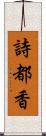 詩都香 Scroll