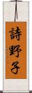 詩野子 Scroll