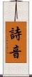 詩音 Scroll