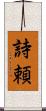 詩頼 Scroll