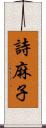 詩麻子 Scroll