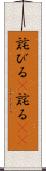 詫びる(P) Scroll