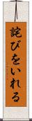 詫びをいれる Scroll