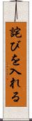 詫びを入れる Scroll