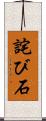 詫び石 Scroll