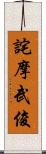 詫摩武俊 Scroll