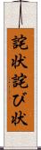 詫状 Scroll