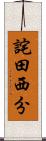 詫田西分 Scroll