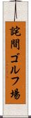 詫間ゴルフ場 Scroll