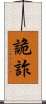詭詐 Scroll