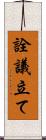 詮議立て Scroll