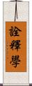 詮釋學 Scroll