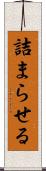 詰まらせる Scroll