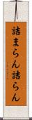 詰まらん Scroll