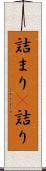 詰まり(P) Scroll