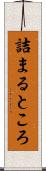 詰まるところ Scroll