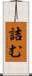 詰む Scroll