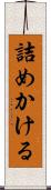 詰めかける Scroll
