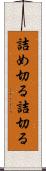 詰め切る Scroll