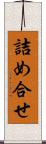 詰め合せ Scroll