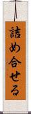 詰め合せる Scroll