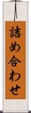 詰め合わせ Scroll