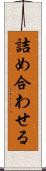 詰め合わせる Scroll