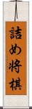 詰め将棋 Scroll