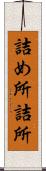 詰め所 Scroll