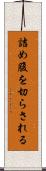 詰め腹を切らされる Scroll