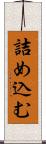 詰め込む Scroll