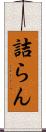 詰らん Scroll