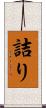 詰り Scroll