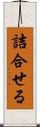 詰合せる Scroll