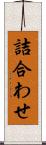 詰合わせ Scroll