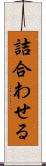詰合わせる Scroll