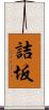 詰坂 Scroll