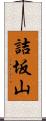 詰坂山 Scroll