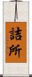 詰所 Scroll