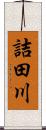 詰田川 Scroll