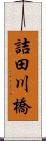詰田川橋 Scroll