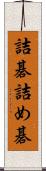 詰碁 Scroll